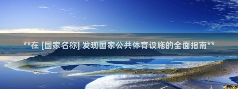 海南意昂体育3：**在 [国家名称] 发现国家公共体