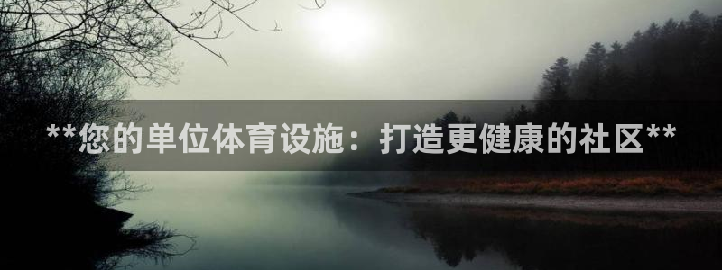 意昂3集团简介：**您的单位体育设施：打造更健康的社