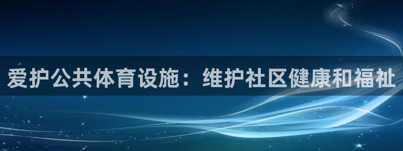 意昂3集团E.ON：爱护公共体育设施：维护社区健康和