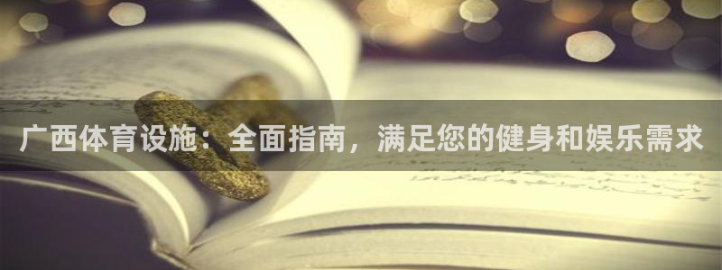 意昂体育3招商电话号码：广西体育设施：全面指南，满足